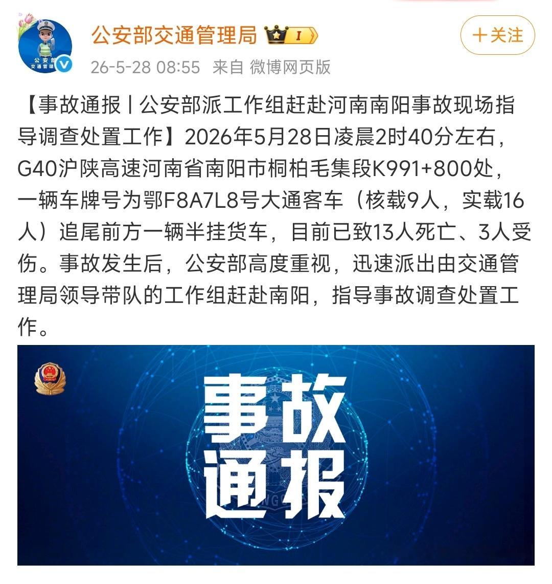 公安部派工作组赴河南南阳看到热搜榜上这么一话题，点开一看原来是车祸。高速公路上，