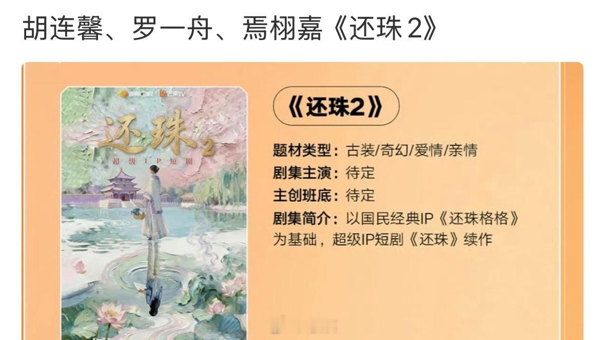还珠2 ？男女主丝闹那么难看，剧情更是一坨，还有开的必要吗 