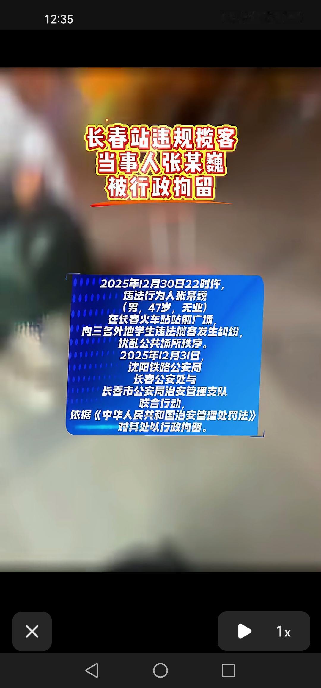 太棒啦！长春站违法揽客的当事人张某巍被行政拘留了，这种人就该严惩不贷！

最近，