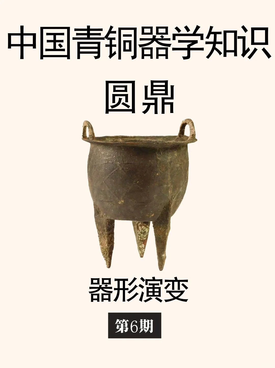 中国古代青铜器学知识：圆鼎的器形演变。