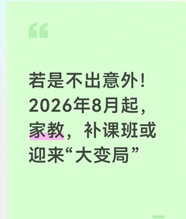 若是不出意外！2026年8月起，家教，补课班或迎来“大变局”