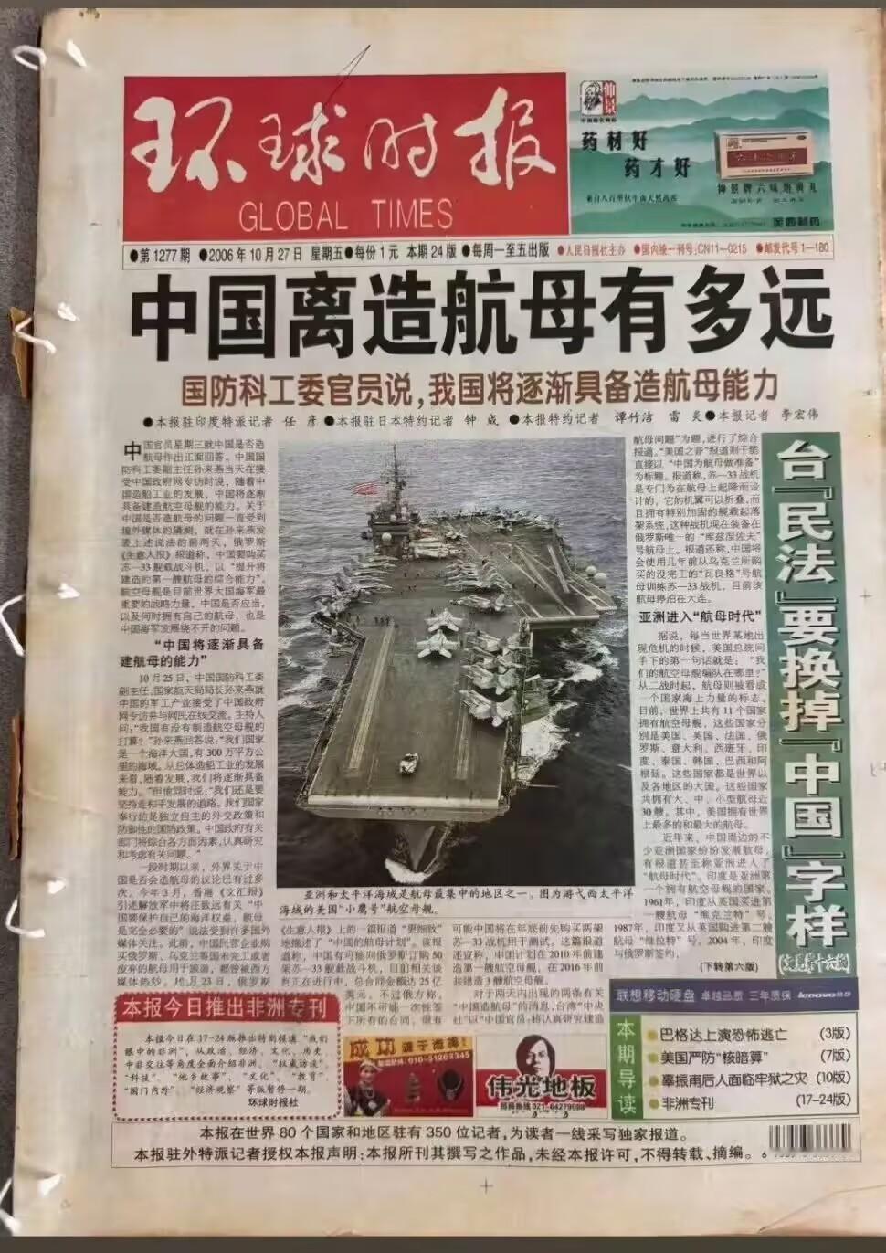 2006年的环球时报，还在憧憬何时才能造出我们自己的航母！但是没等多久，2012