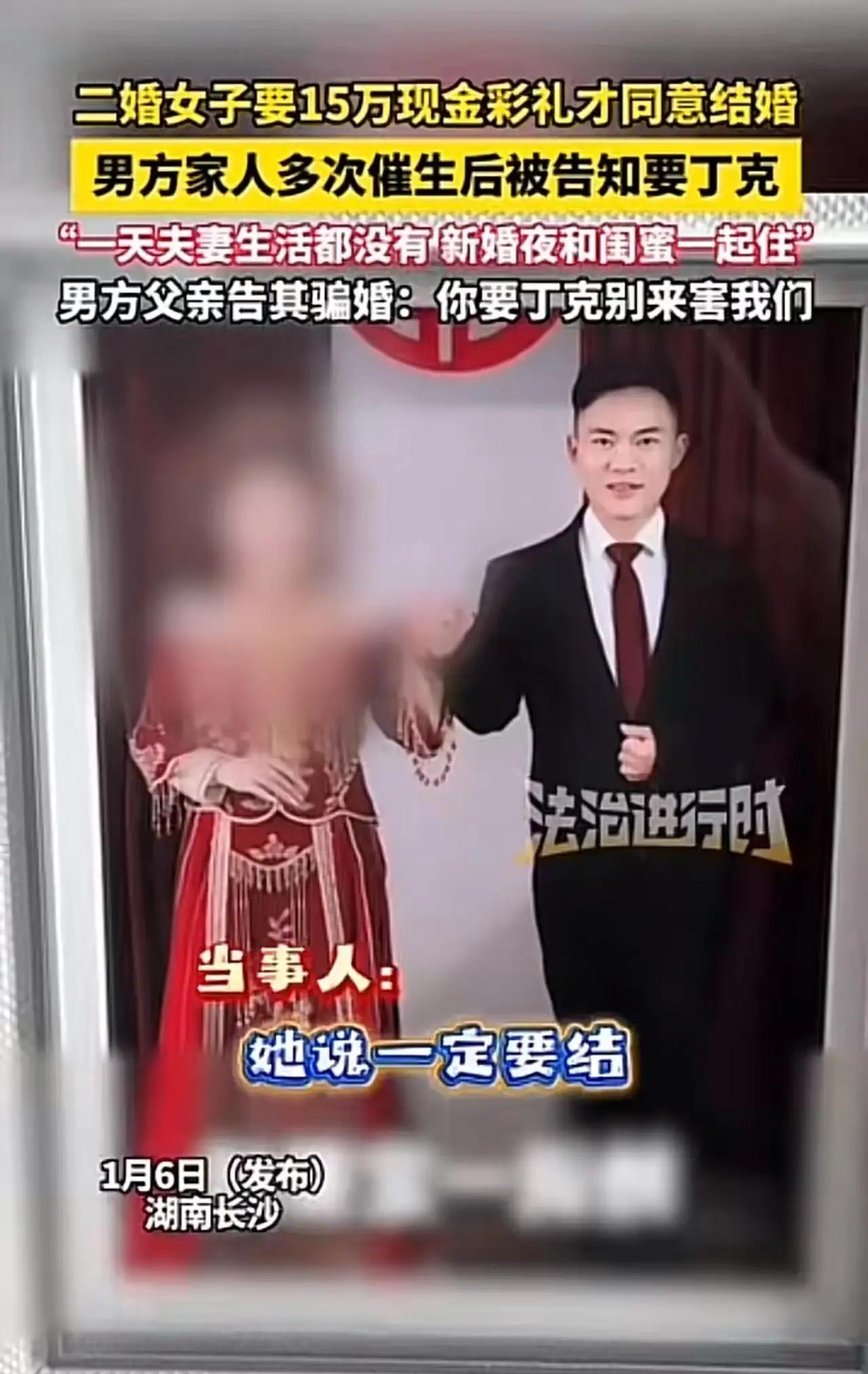 15万彩礼娶二婚妻，新婚夜她携闺蜜同住：“丁克是底线，钱不退”！

湖南长沙一桩