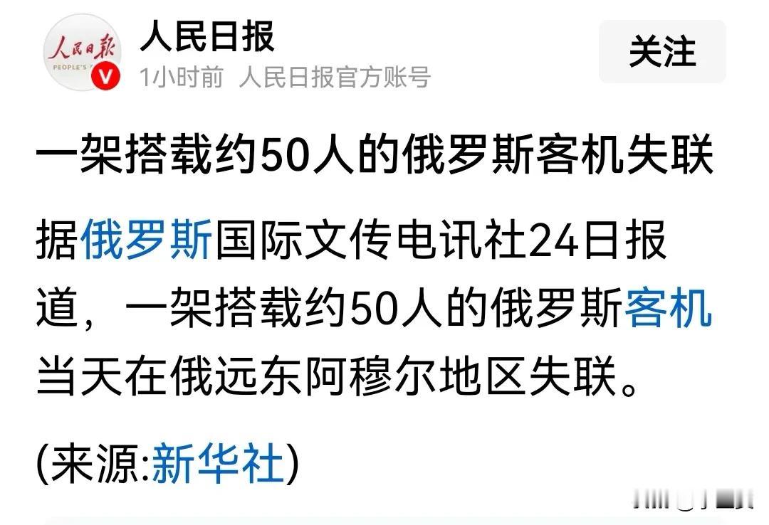 俄罗斯突发不幸：一客机失踪，机上49人已凶多吉少，生死难料。此重大事故大概率与乌