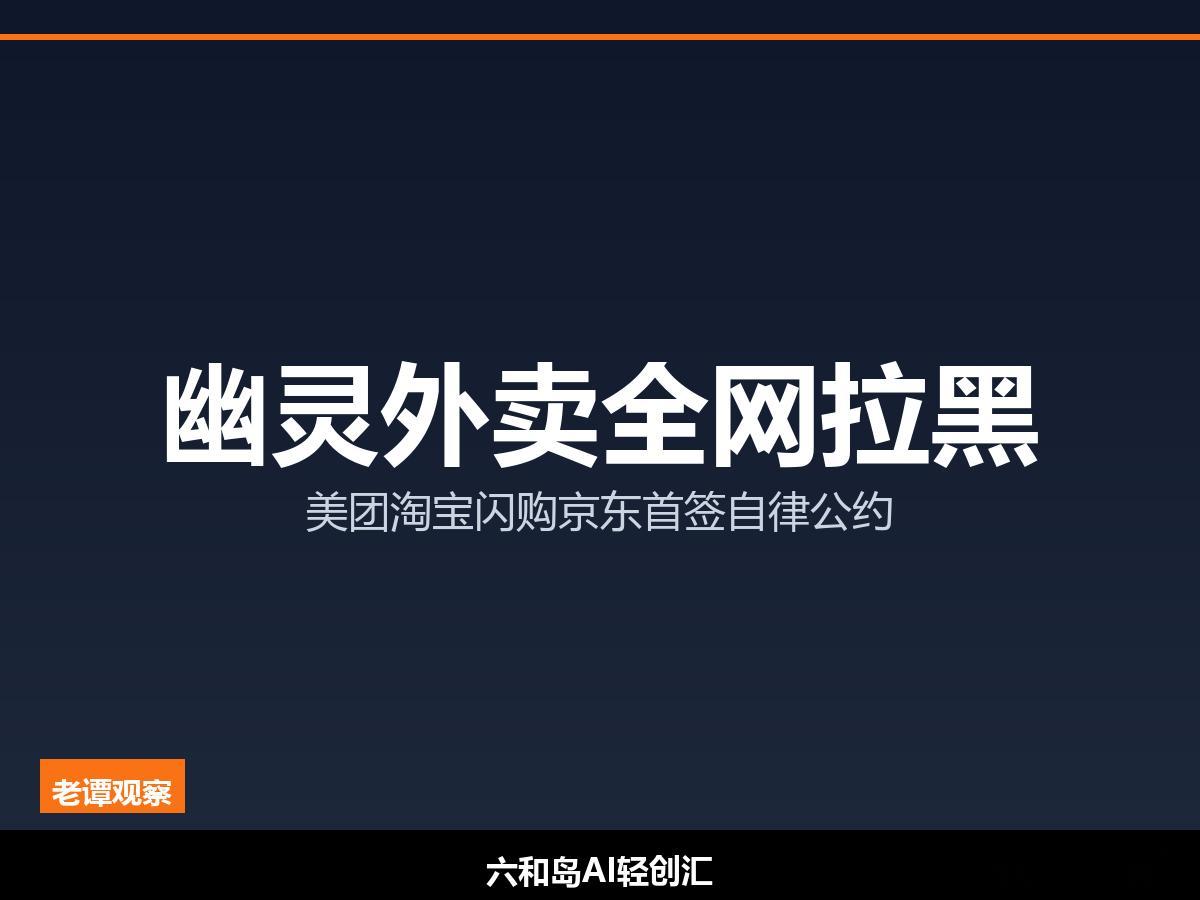 幽灵外卖终于撞上"全网黑名单"这堵墙了老谭做了十几年电商，跟你说个事——幽灵外卖