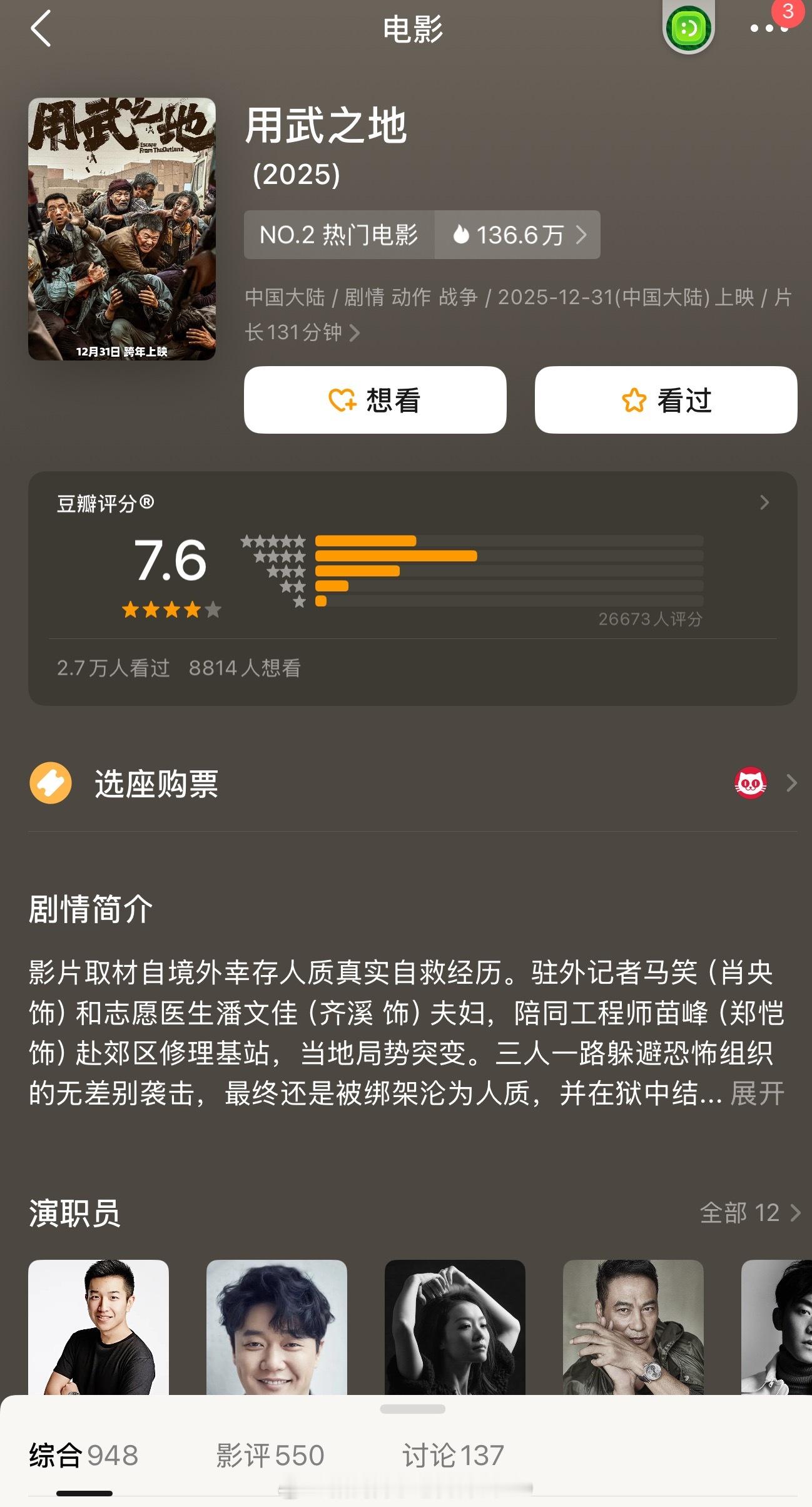 用武之地同档期口碑第一 正式上映第二天豆瓣7.6的开分只能说《用武之地》值得，独