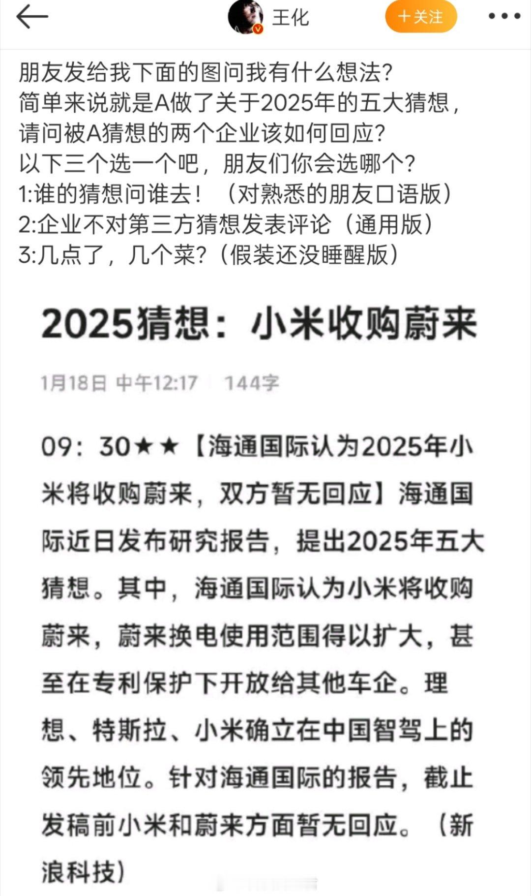 哈哈哈哈哈真的挺离谱的，这种猜想怎么都有人信。小米如果是要收购蔚来的话，对小米现