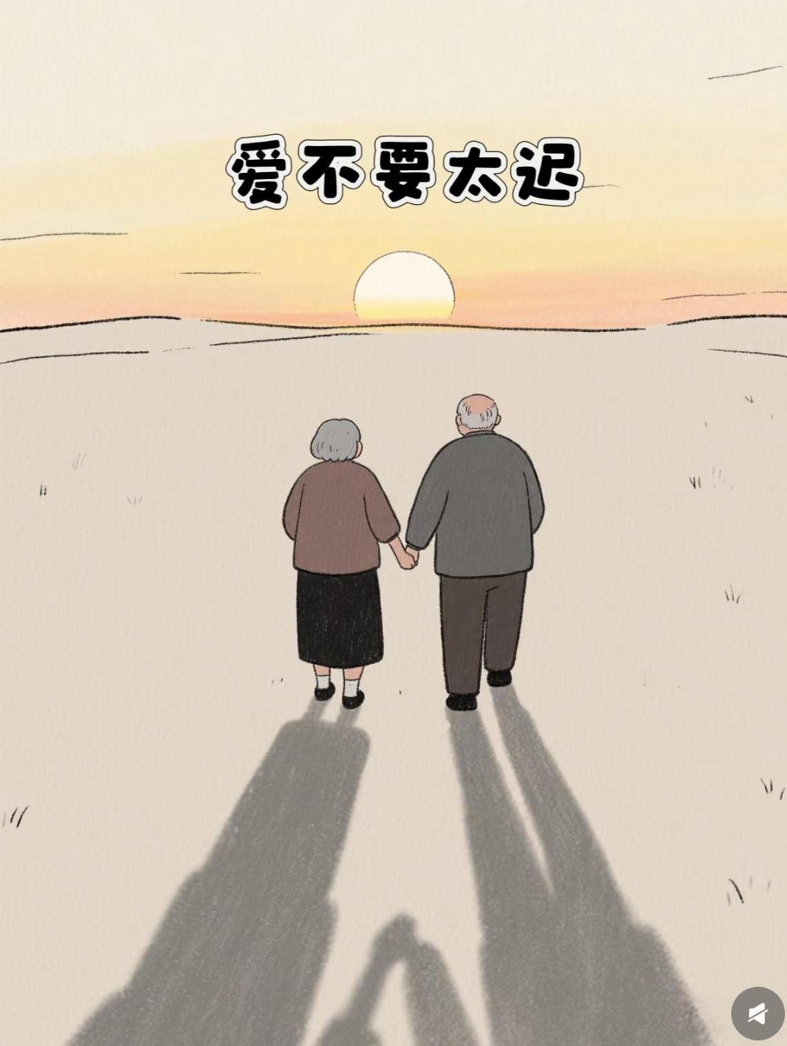 真心奉劝各位：
千万不要，让父母的晚年，活在“缩手缩脚”里！一个人真正的出息，从