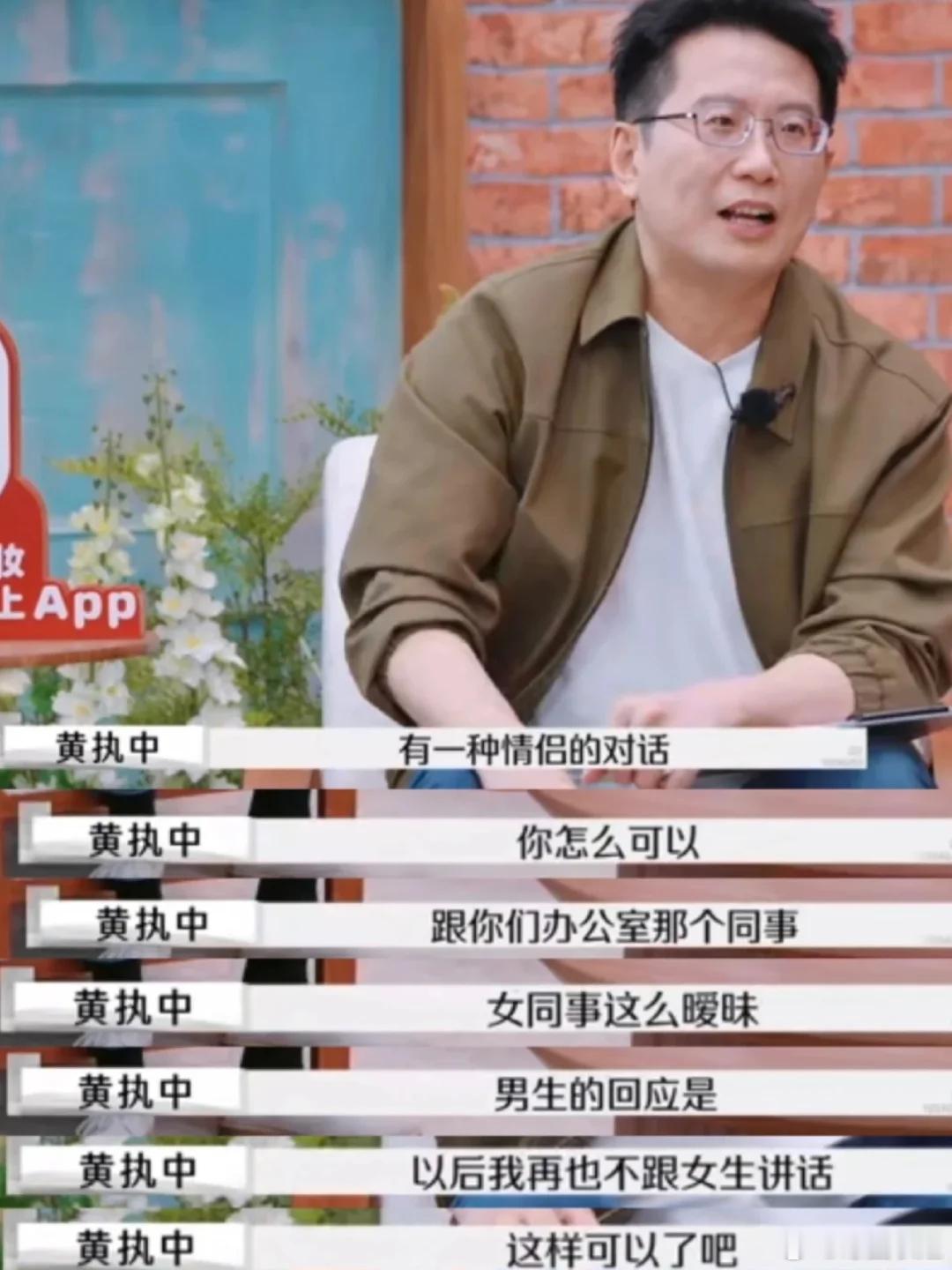 周末补看《再见爱人》，超级被这段话戳中！黄执中：在沟通中，把自己摆在一个很偏激的