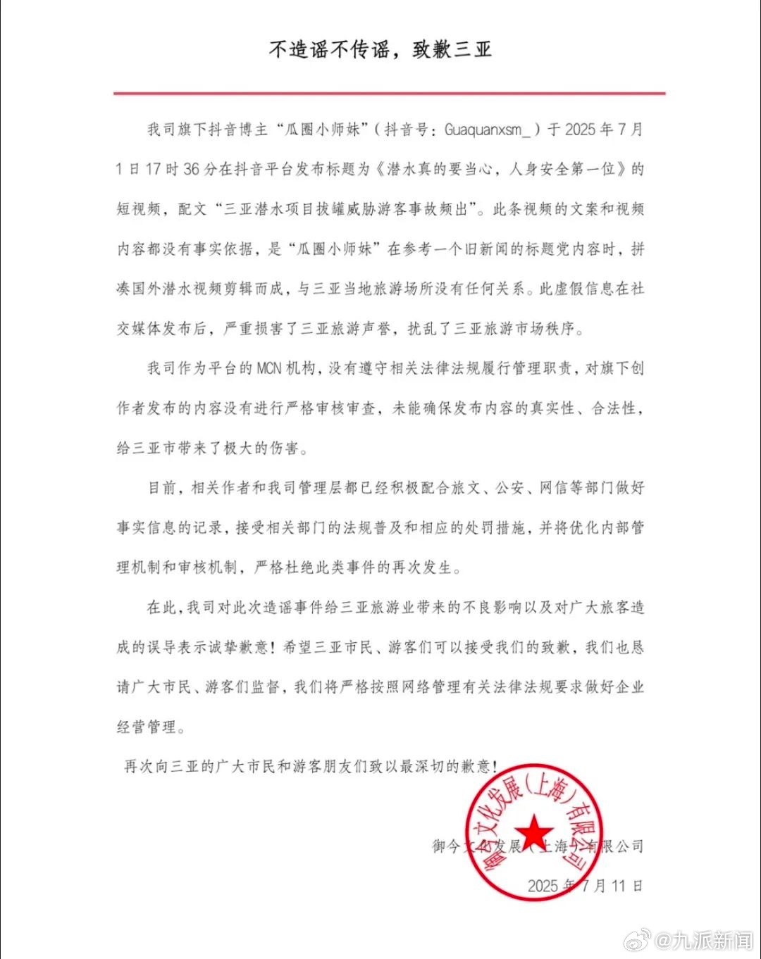 #MCN公司向三亚致歉#【#编造潜水教练压女孩MCN致歉#】7月11日，御今文化