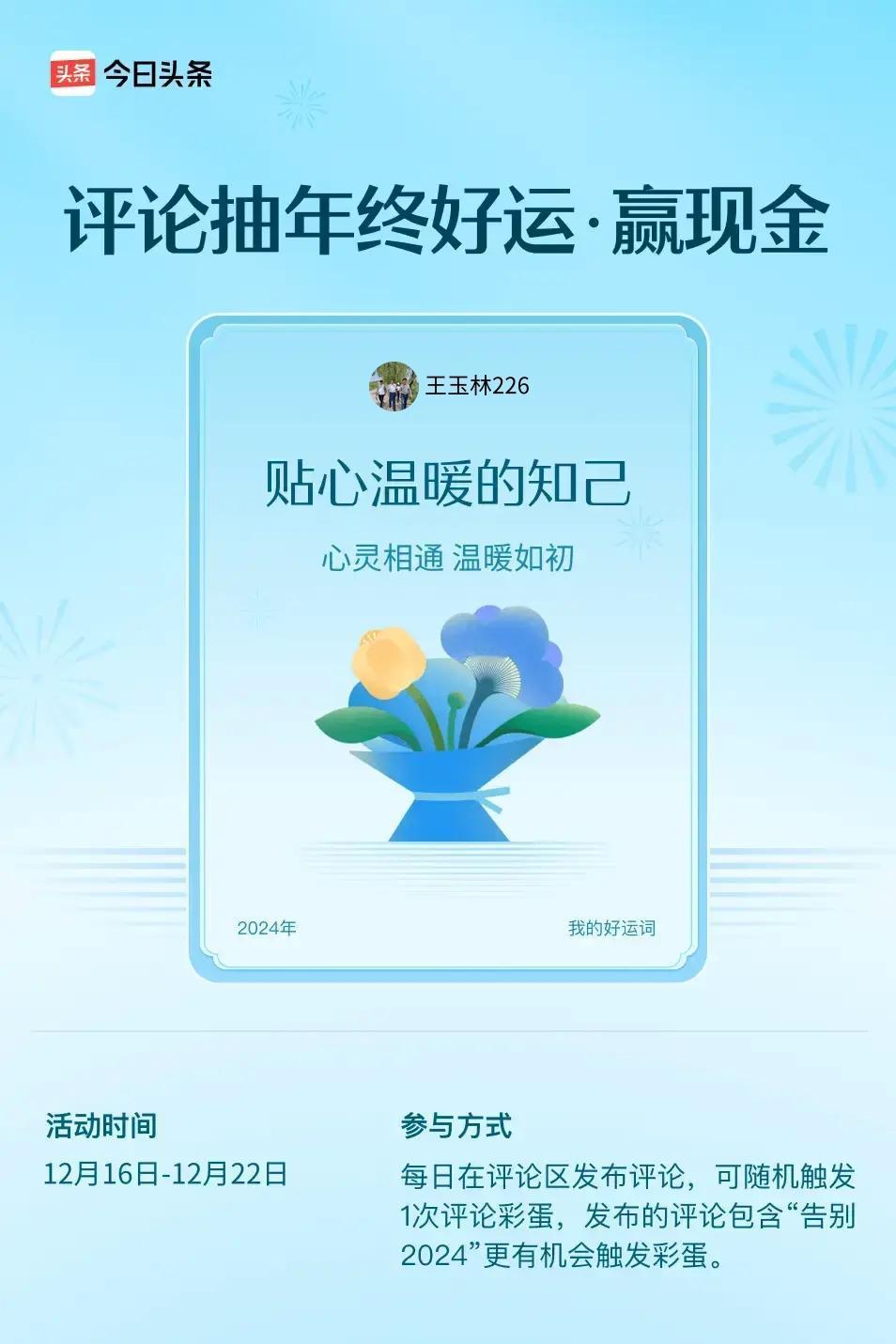 心灵相通，温暖如初。 ”😄发布的评论包含“告别2024”抽中概率更大哟！快来试