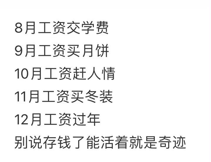 下半年的工资都有自己的归宿 ​​​