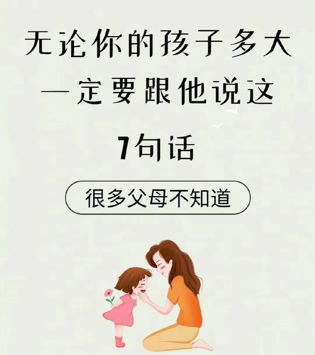 无论你的孩子多大，一定要跟他说这7句话，每一句都蕴含着巨大的人生智慧，胜过房子车