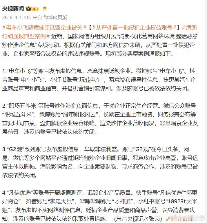 电车小飞恶意抹黑诋毁企业被关【从严处置一批侵犯企业权益账号】清朗行动通报典型案例