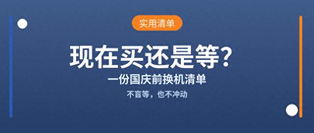 手机集体涨价+新机扎堆，国庆前到底该买还是等？