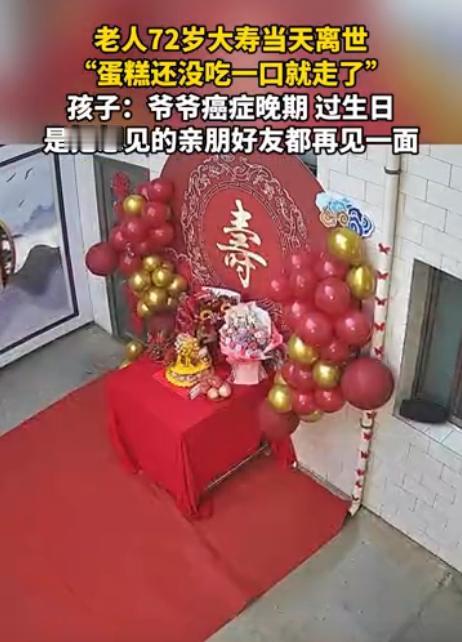 72岁大爷过寿当天就离世了，桌上的蛋糕还没吃一口就走了。

72岁的大爷跟癌症熬