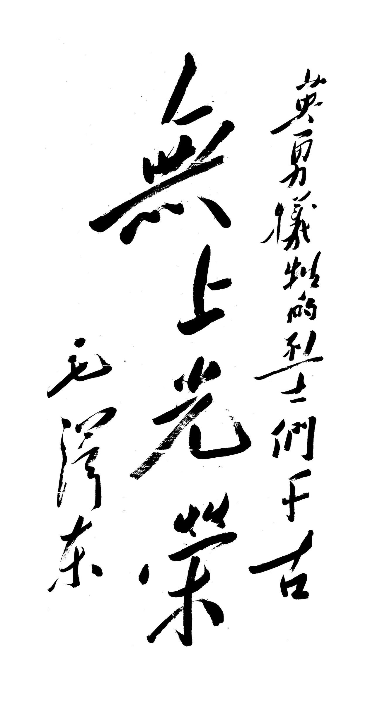 毛主席说学草书不要好高骛远，先学楷书练基本功，欲速则不达

有人问毛泽东学草书应