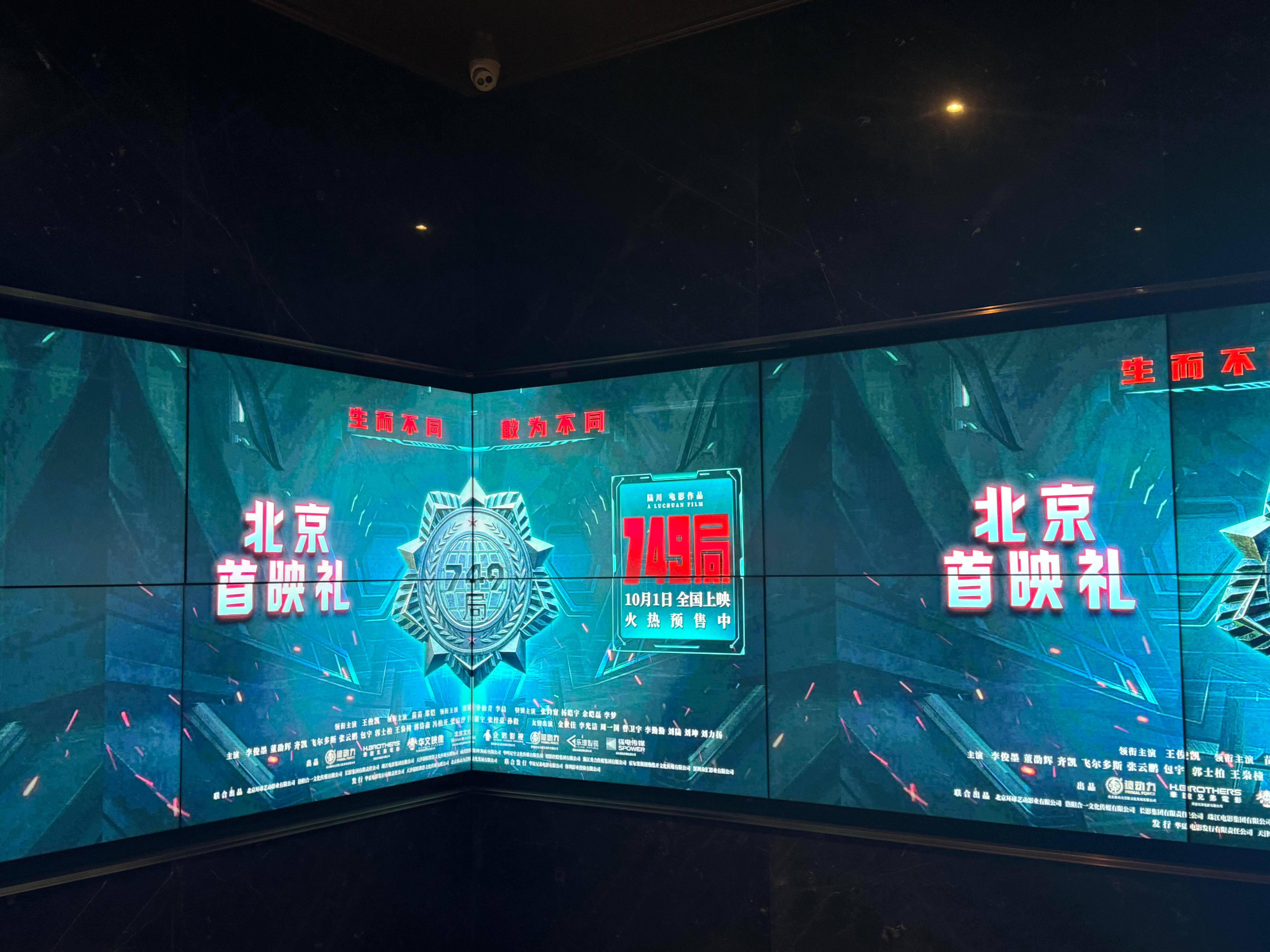 #电影749局首映#不愧是神秘的749局，首映礼办成了博物馆，好酷！#749局预