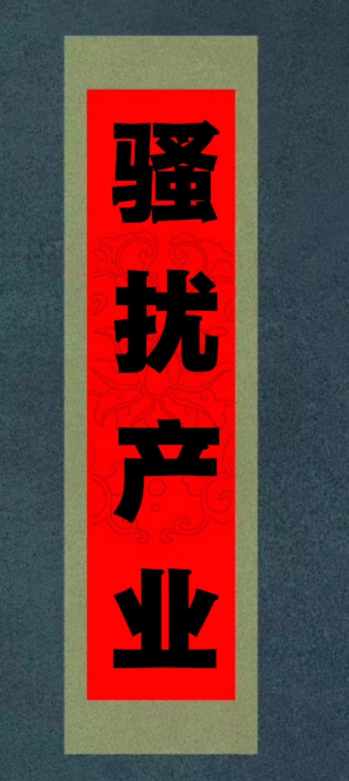 骚扰产业：特点与盈利模式分析

        骚扰产业是一条依托数字技术、数据