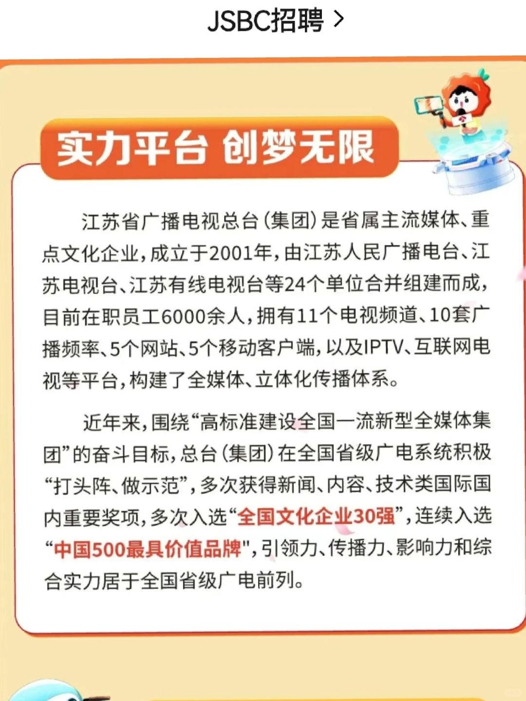 国企：江苏广电（校园+社会