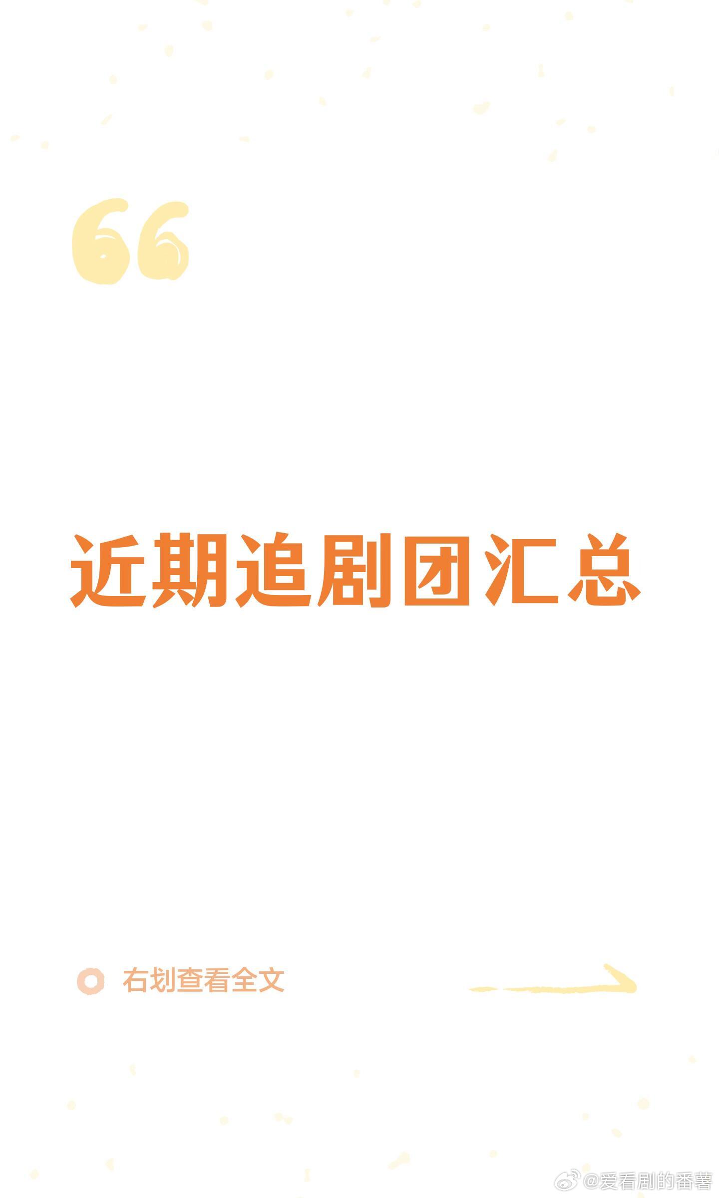 近期追剧团汇总！ 