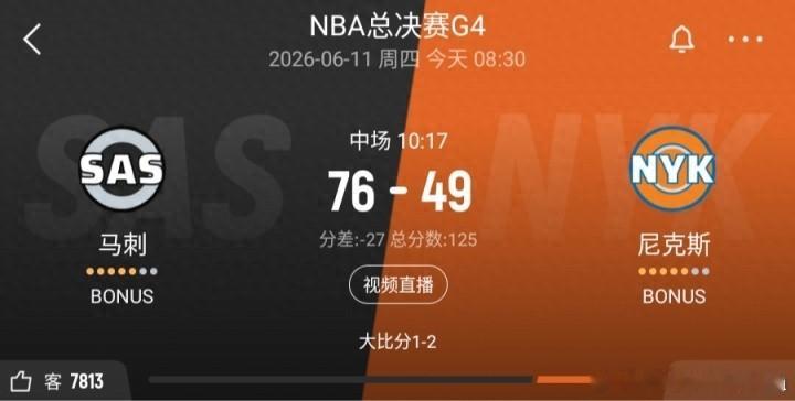 27分！马刺创总决赛历史客队半场结束时所取得的最大领先分差！马刺vs尼克斯唐斯开