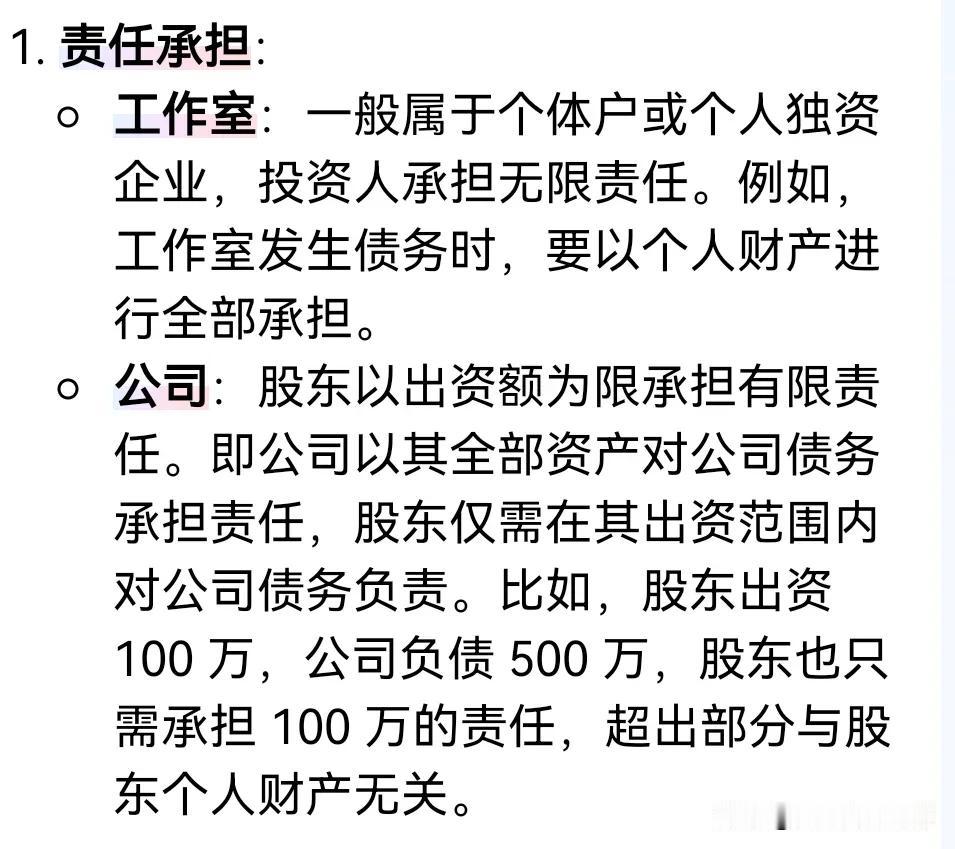 工作室和公司的责任区别！