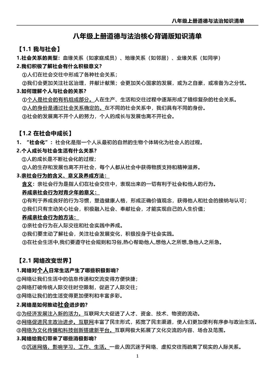 八年级上册政治知识清单