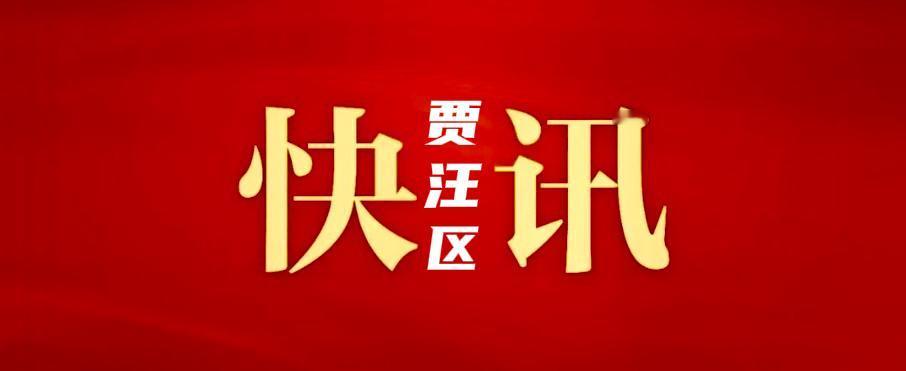12月28日，中共贾汪区委常委会（理论学习中心组）会议召开，集中学习《中国共产党