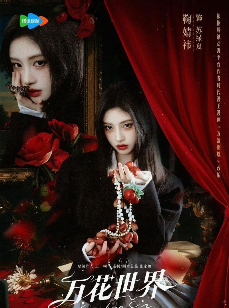 鞠婧祎 待播剧中，《来战》《千香》《万花世界》你最期待哪部？ 