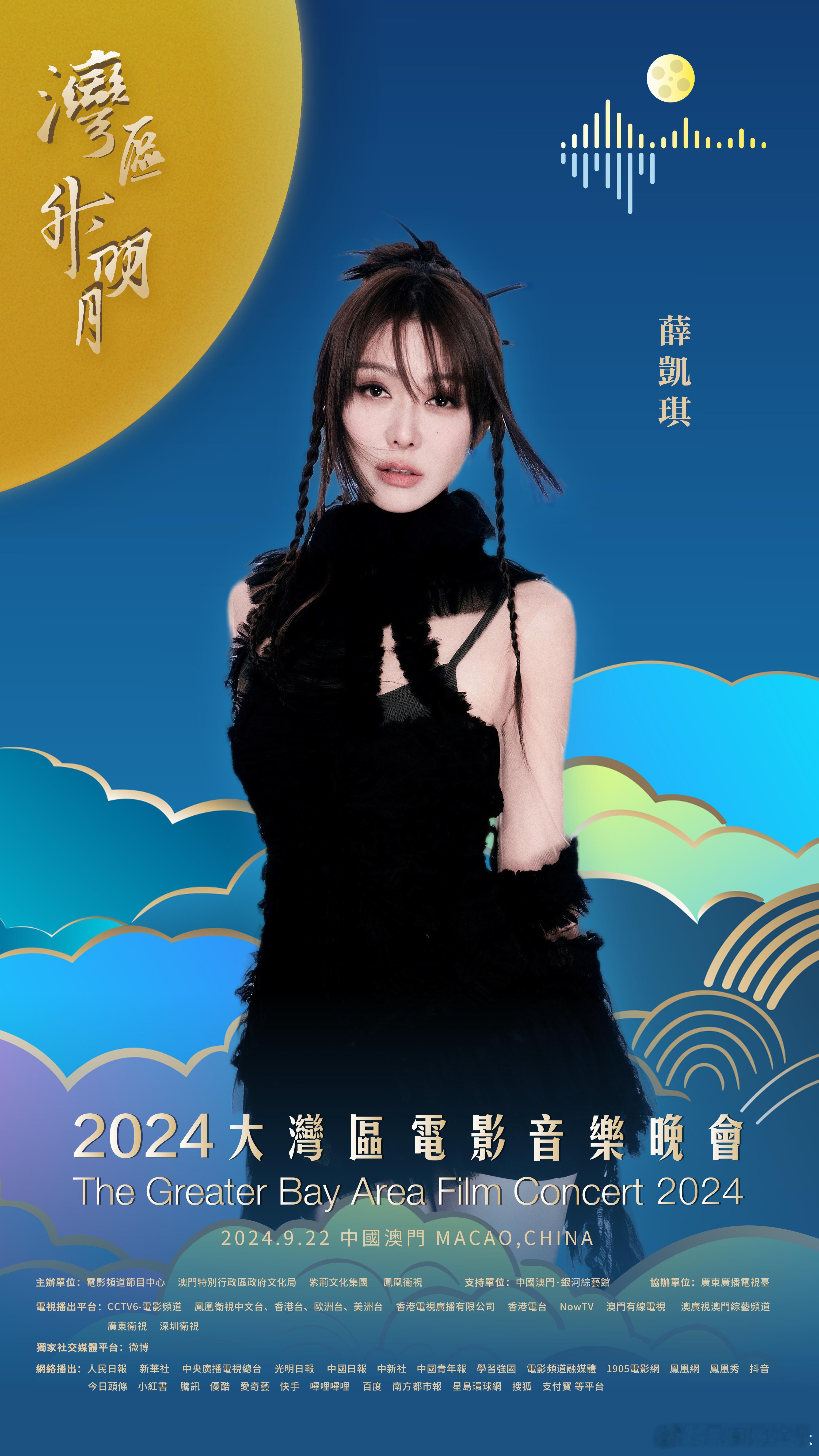 #薛凯琪官宣2024湾区升明月# 湾升明月，星耀濠江。在中国澳门，唱响大湾区之歌