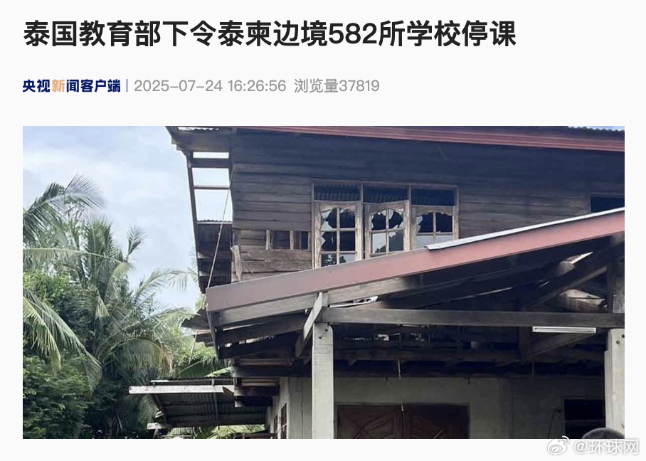#泰国下令泰柬边境582所学校停课#【泰国教育部下令泰柬边境582所学校停课】当