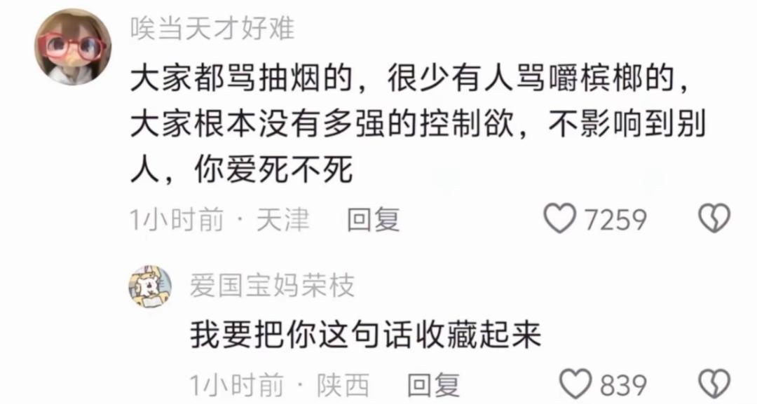 发现没有，大家都会骂抽烟的，但是很少有人骂嚼槟榔的。为啥呢，是因为大家其实没有那