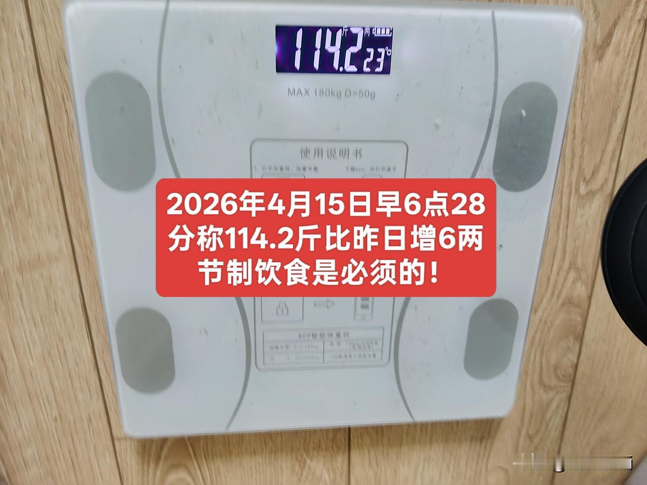放开吃，增6两，体重直逼115斤红线蹭蹭往上。
昨天大概是两个原因导致的：第一个