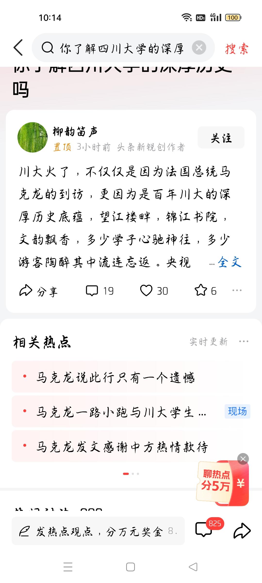 你了解四川大学的深厚历史吗？
据柳韵笛声火了，川大火了，不仅仅是因为法国总统的到