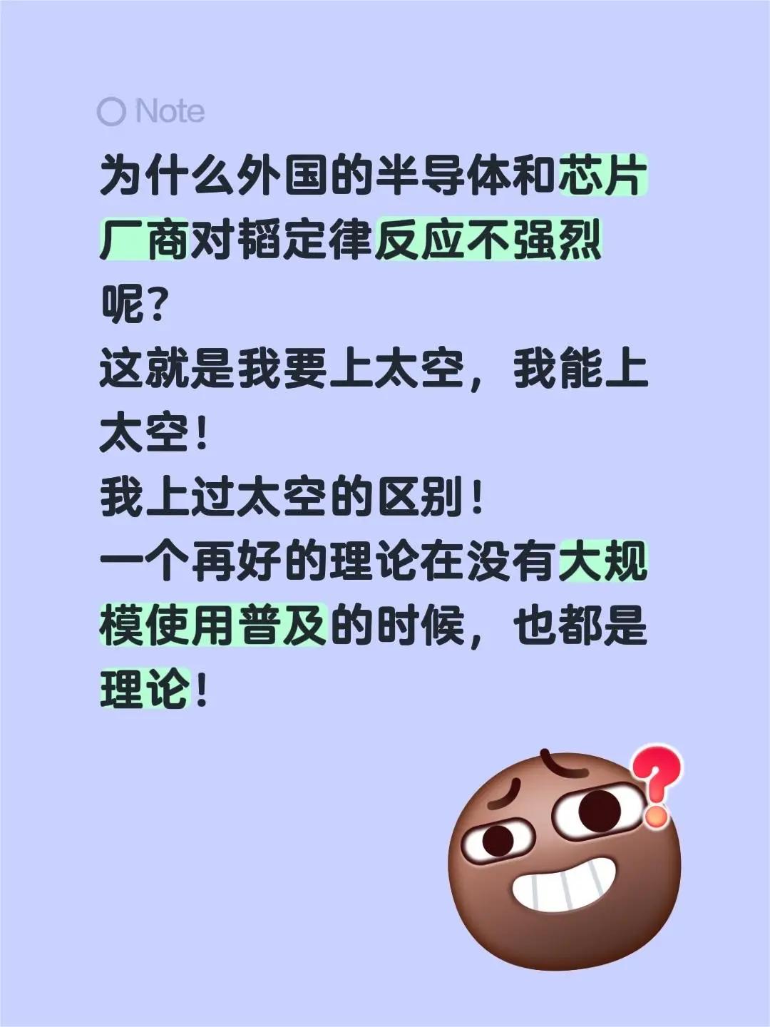 为什么外国的半导体和芯片厂商对韬定律反应不强烈呢？这就是我要上太空，我能上太空！