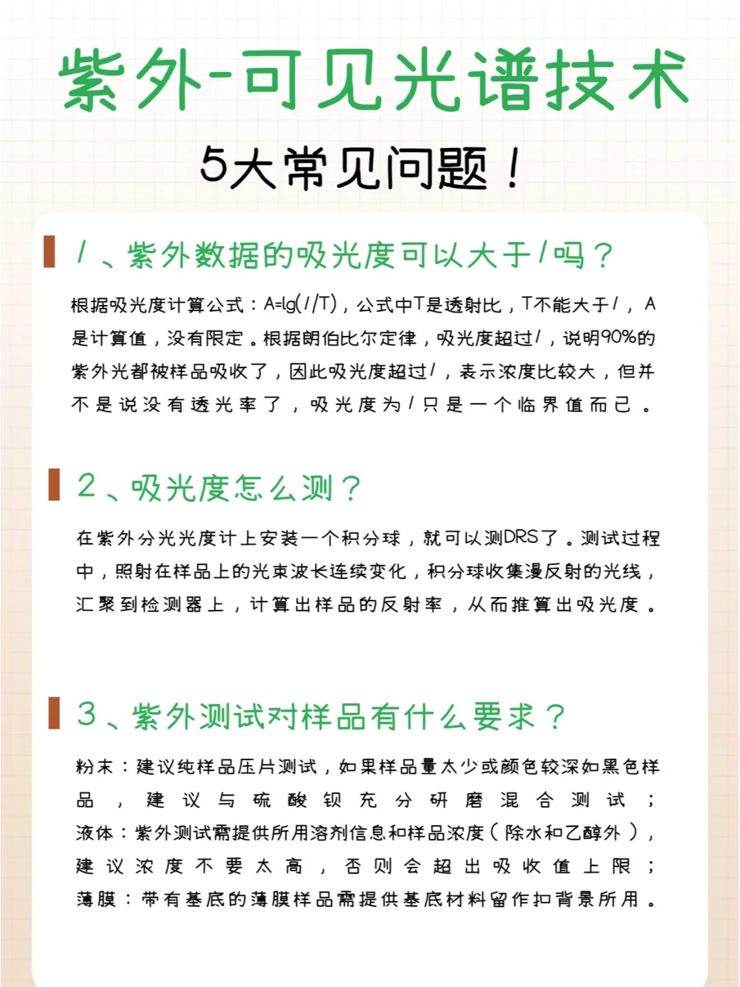 紫外-可见光谱技术测试的5大常见问题！