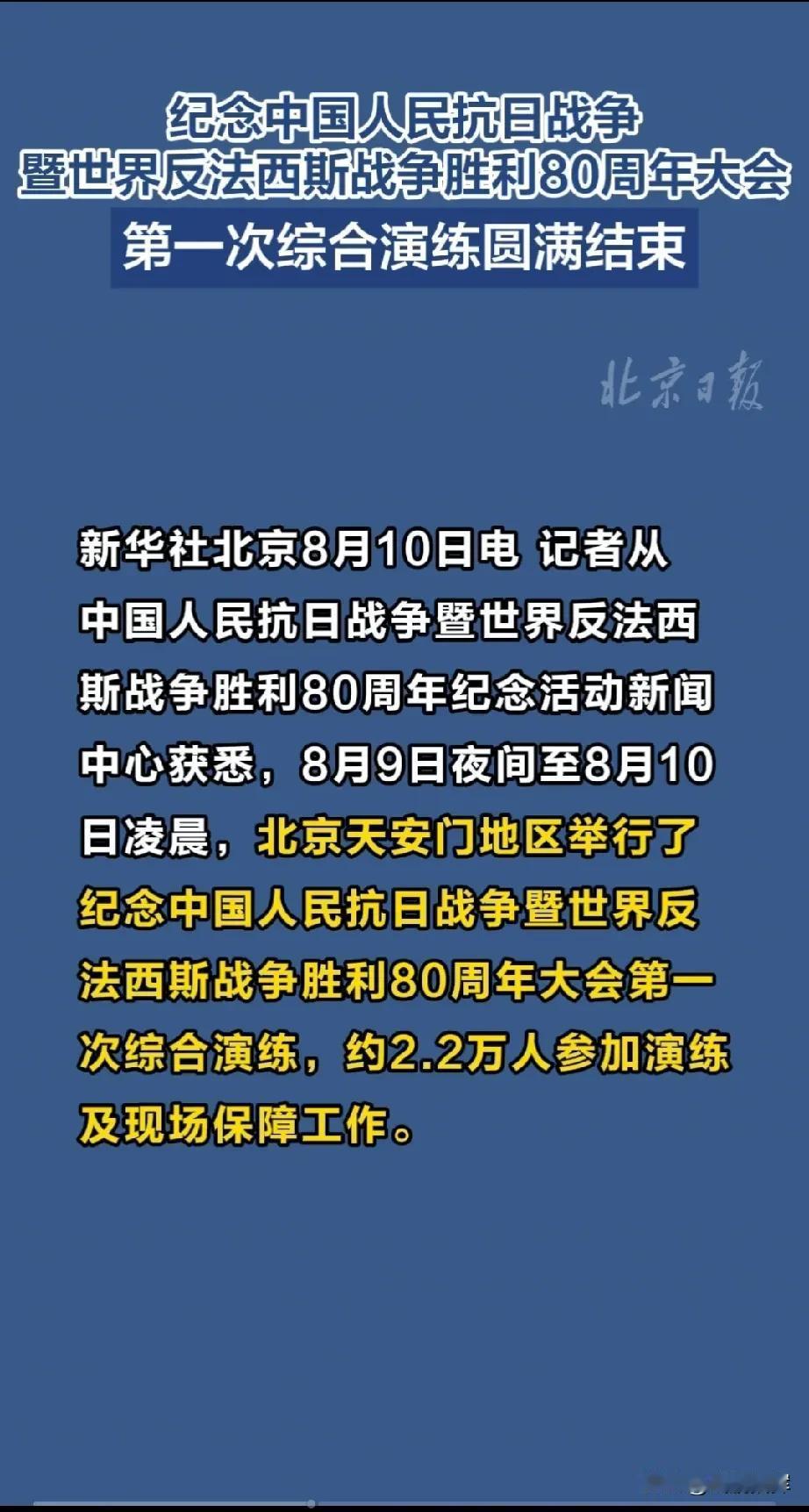 9.3阅兵深夜排练有深意
 
8月9日夜间至10日凌晨，纪念抗战胜利80周年大会