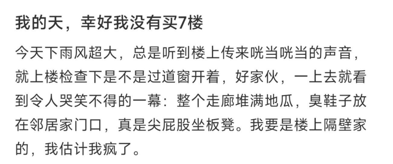 我的天，幸好我没有买7楼 ​​​