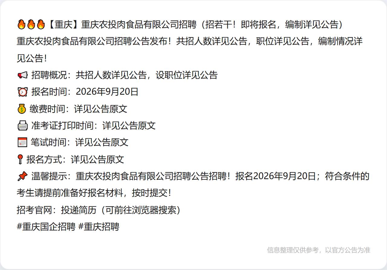 🔥🔥🔥【重庆】重庆农投肉食品有限公司招聘（招若干！即将报名，编制详见公告）