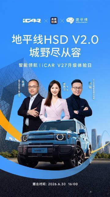 iCAR V27首发落地地平线HSD V2.0重磅OTA6月29日地平线推出HS