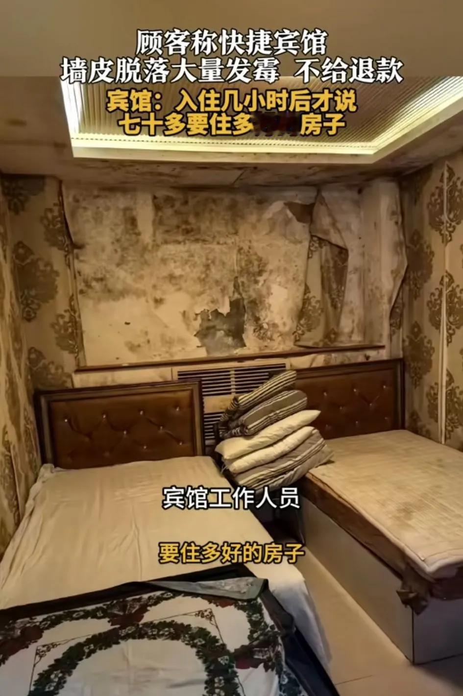 惊呆了！入住酒店发现，墙皮脱落大量发霉不给退款宾馆:入住几个小时才说，也就70元