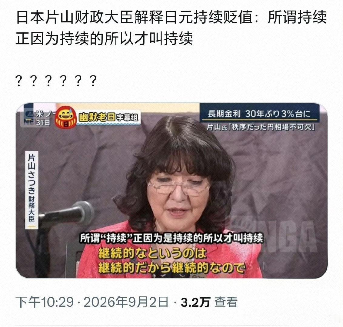 日本财务大臣片山皋月每次面对记者反复追问：日元为什么“持续”贬值？“持续”贬值是
