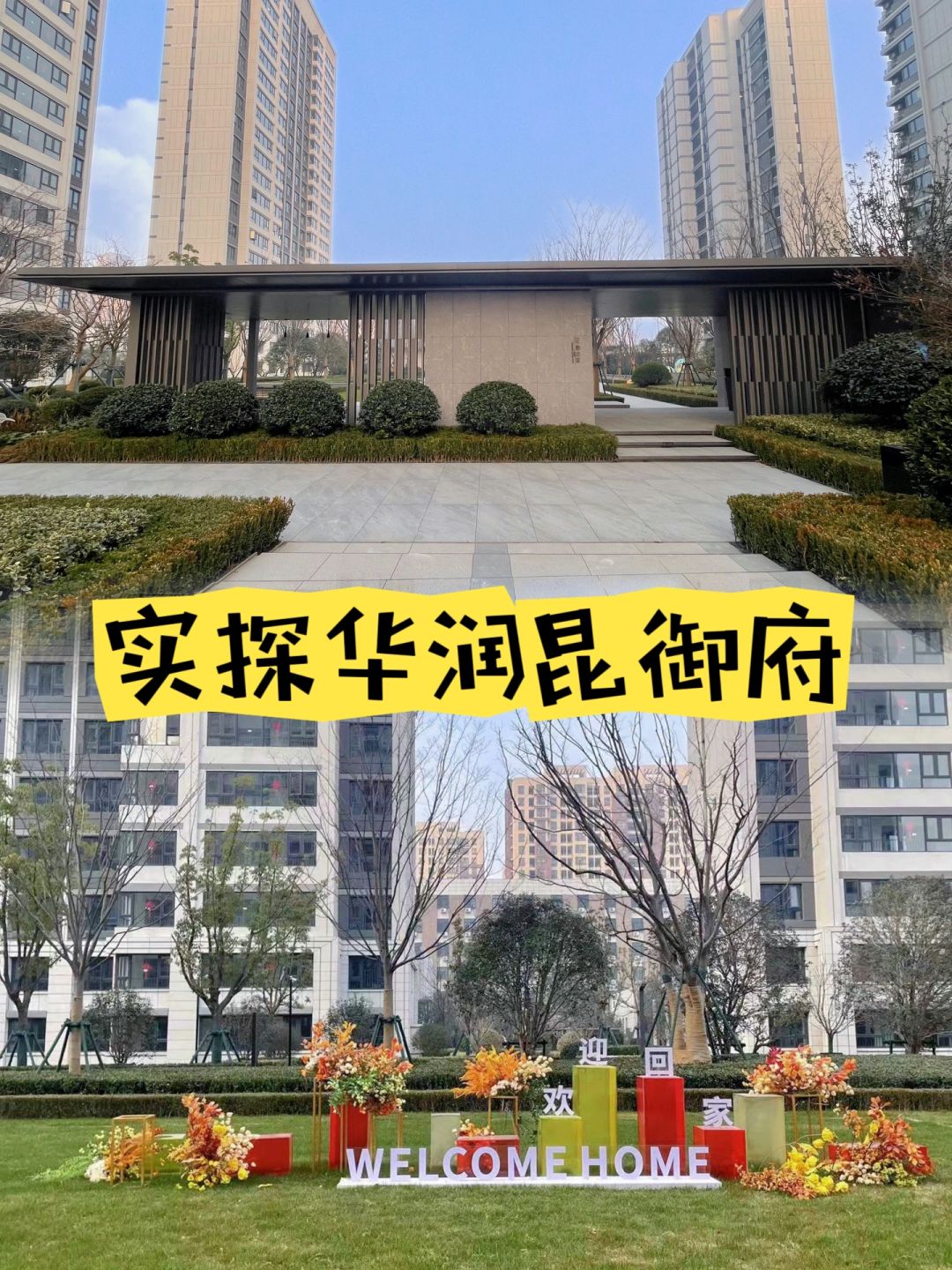 所见即所得，现在买马上住的神仙楼盘，冲冲❗️