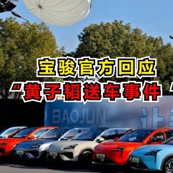 宝骏回应黄子韬送车事件总体而言，这次事件反映了公众对明星公益活动的期望与实际执行