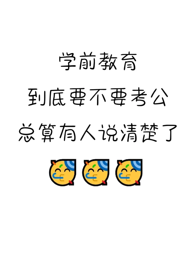学前教育考公，总算有人说清楚了…