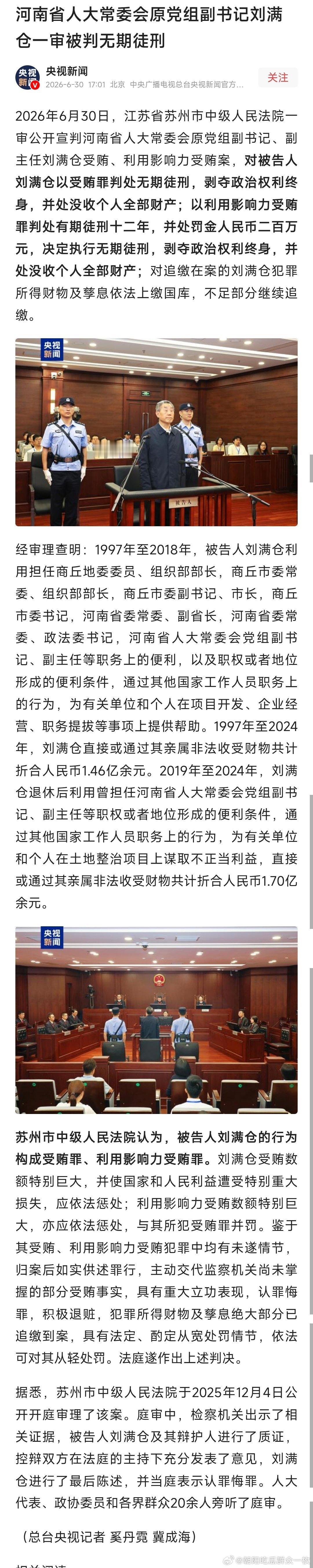 河南省人大常委会原党组副书记刘满仓一审被判无期徒刑。 