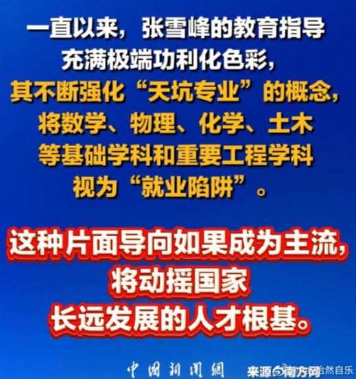 这次，张雪峰是盖棺论定了。估计很难在有在公共舆论场合抬头的机会了。

不知道张雪