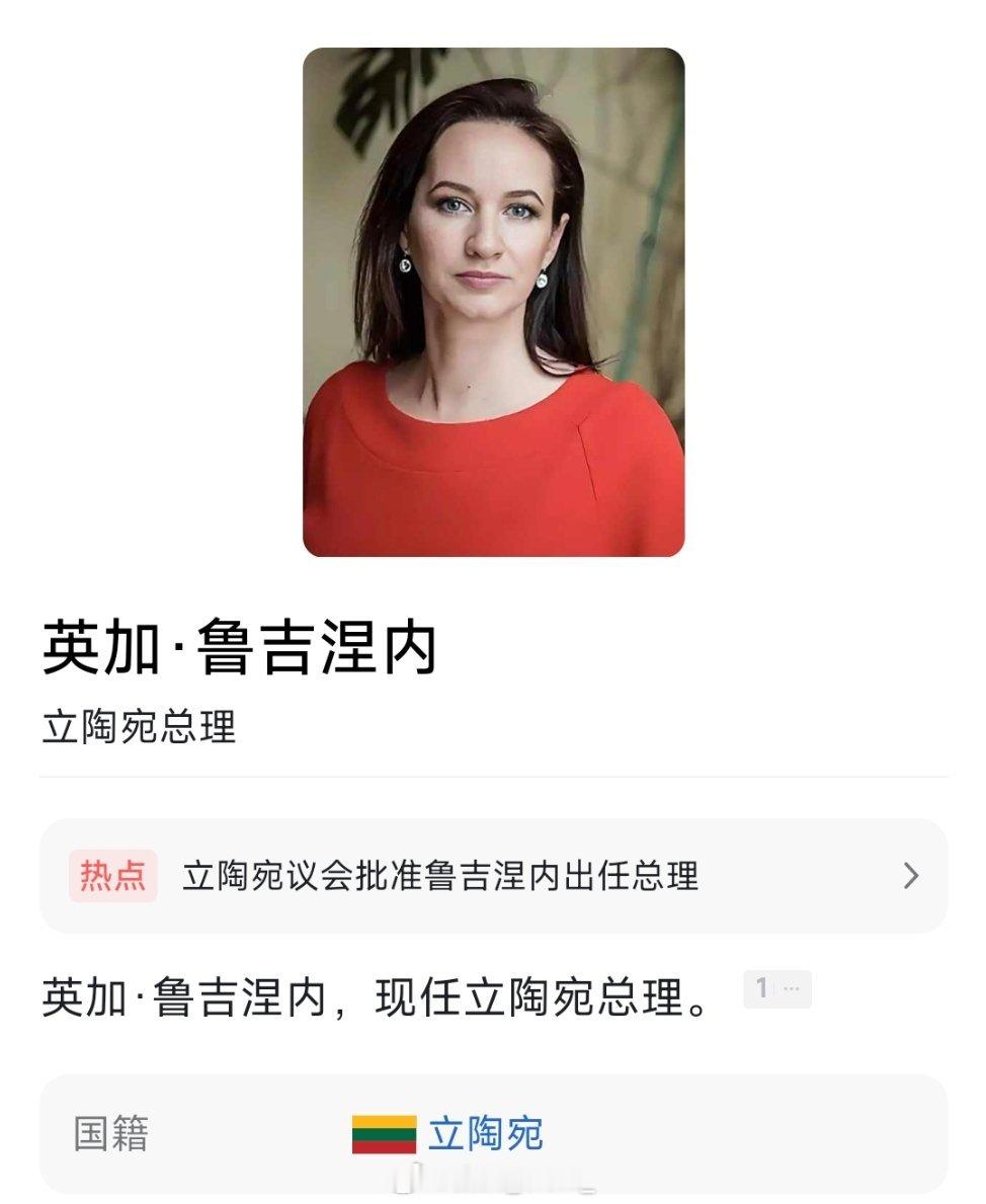 立陶宛议会批准鲁吉涅内出任总理。鲁吉涅内现年44岁，2024年首次当选立陶宛议会