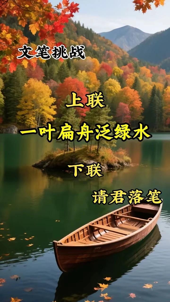 文笔挑战。
上联：一叶扁舟泛绿水
下联：百舸争流映彩霞